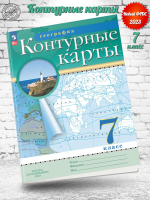 Контурные карты 7 класс  география классические РГО ФГОС