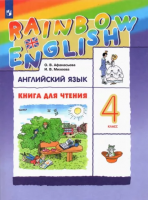 Афанасьева. Английский язык 4кл. Rainbow English. Книга для чтения  