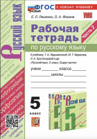 Ляшенко УМК. Рабочая тетрадь по русскому языку 5 класс в 2-х частях. Ладыженская. ФГОС НОВЫЙ (к новому учебнику)