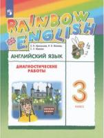 Афанасьева. Английский язык. "Rainbow English". 3 кл. Диагност.работы. РИТМ.  (ФГОС).
