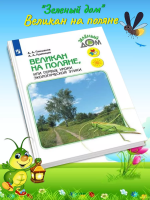 Плешаков. Великан на поляне, или Первые уроки экологической этики. /Школа России