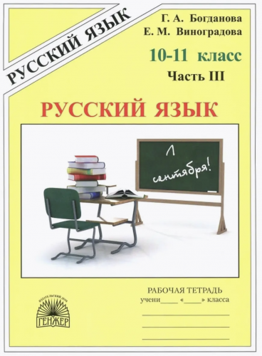 Богданова. Русский язык 10-11 кл. Р/т. В 3-х ч. Часть 1,2,3. Комплект