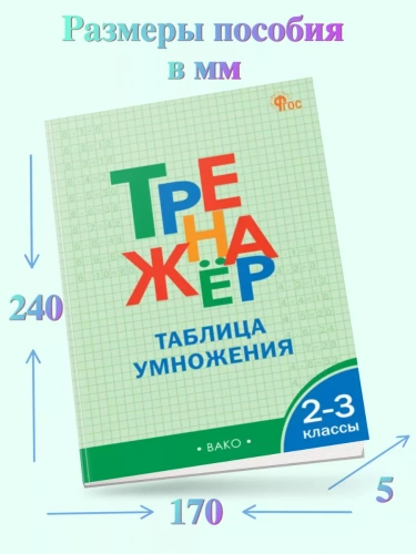 Дмитриева Тренажёр Таблица умножения 2-3 класс