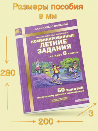 Антонова. Комбинированные летние задания за курс 6 класс 50 занятий по русск. яз. и математике. (ФГОС)