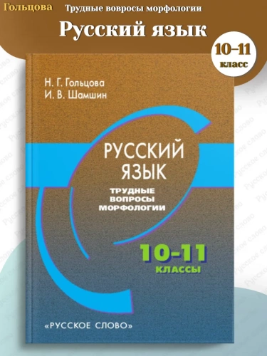 Гольцова Русский язык Трудные вопросы морфологии 10–11 кл.