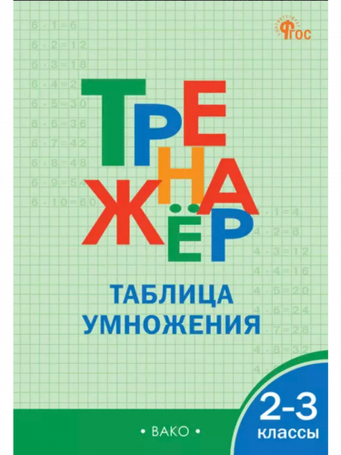 Дмитриева Тренажёр Таблица умножения 2-3 класс
