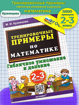 Кузнецова. 5000. Тренировочные примеры по математике. Табличное умножение и деление. 2-3 классы. (ФГОС).