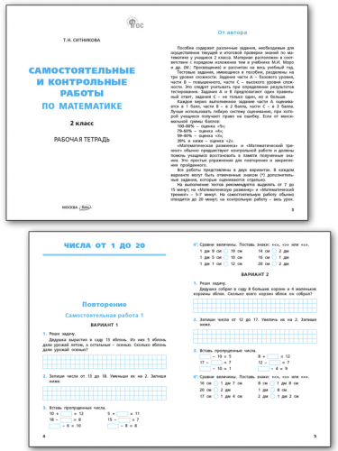 Самостоятельные и контрольные работы по математике 2 класс Ситникова Т.Н.