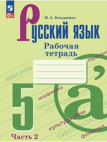 Бондаренко. Русский язык. Рабочая тетрадь. 5 класс. Часть 1+2