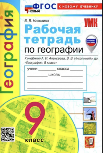 НиколинаУМК. Рабочая тетрадь по географии. 9 класс. Алексеев. (к новому учебнику) (с новыми картами)
