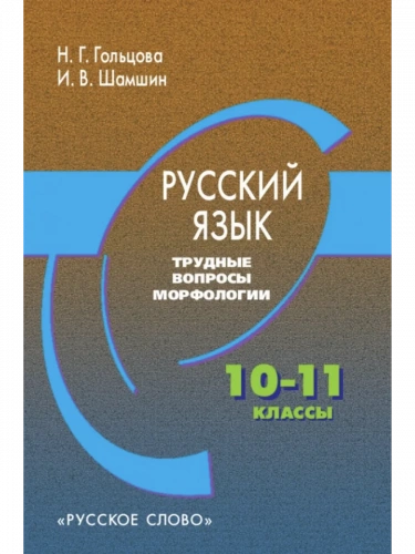 Гольцова Русский язык Трудные вопросы морфологии 10–11 кл.