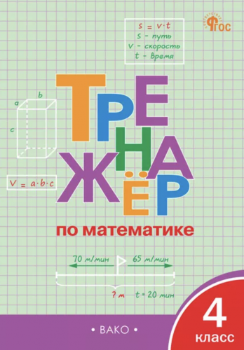 НОВ ТР Тренажёр математика 4 класс  Яценко (2024)