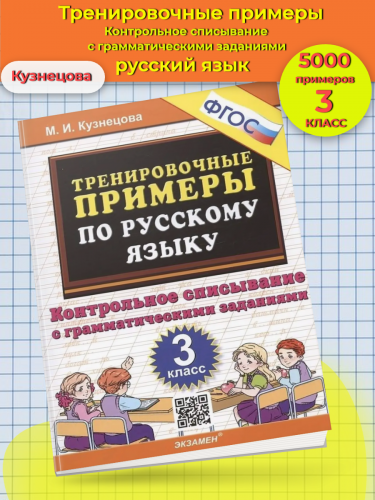 Кузнецова. 5000. Тренировочные примеры по русскому языку 3 класс. Контрольное списывание