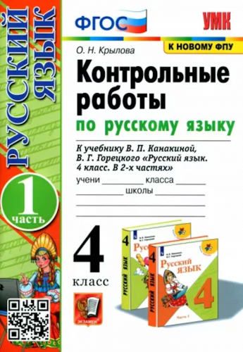 Крылова. УМКн. Контрольные работы по русскому языку 4 класс Ч.1,2. Комплект. Канакина, Горецкий (к новому ФПУ)
