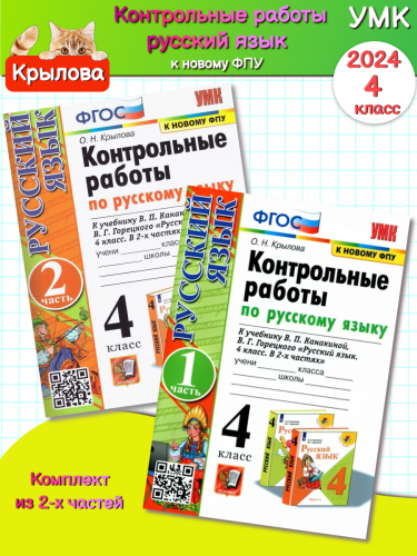 Крылова. УМКн. Контрольные работы по русскому языку 4 класс Ч.1,2. Комплект. Канакина, Горецкий (к новому ФПУ)