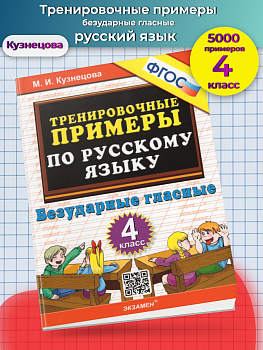 Кузнецова. 5000. Тренировочные примеры по русскому языку. Безударные гласные. 4 класс (ФГОС).