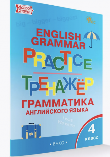 Тренажёр Грамматика Английский язык 4 класс Макарова