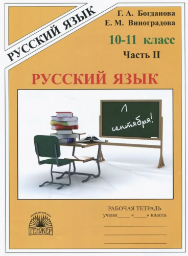 Богданова. Русский язык 10-11 кл. Р/т. В 3-х ч. Часть 1,2,3. Комплект