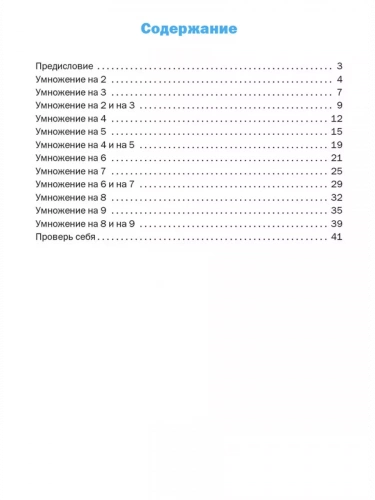 Дмитриева Тренажёр Таблица умножения 2-3 класс