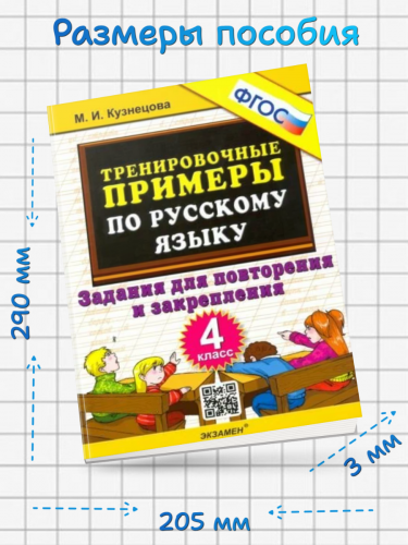 Кузнецова. 5000. Тренировочные примеры по русскому языку. Повторение и закрепление. 4 класс. ФГОС.