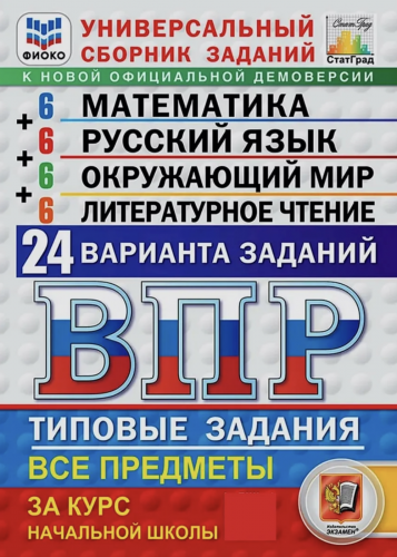 ВПР Универсальный сборник заданий 4 класс 24 варианта (математика, русский язык. литература, окружающий мир)