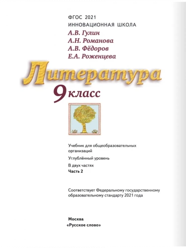 Гулин Литература Учебник 9 класс Углубленный в 2-х ч