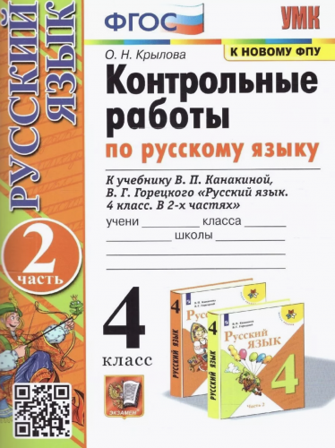 Крылова. УМКн. Контрольные работы по русскому языку 4 класс Ч.1,2. Комплект. Канакина, Горецкий (к новому ФПУ)