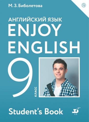 Биболетова. Английский язык. Enjoy English. 9 кл. Учебник. 