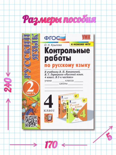 Крылова. УМКн. Контрольные работы по русскому языку 4 класс Ч.1,2. Комплект. Канакина, Горецкий (к новому ФПУ)
