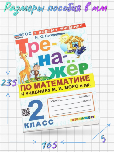 Погорелова. Тренажёр по математике 2 класс. Моро. Новый ФГОС