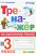 Тихомирова. Тренажёр по русскому языка 3 класс Тихомирова. Тренажёр по русскому языка 3 класс