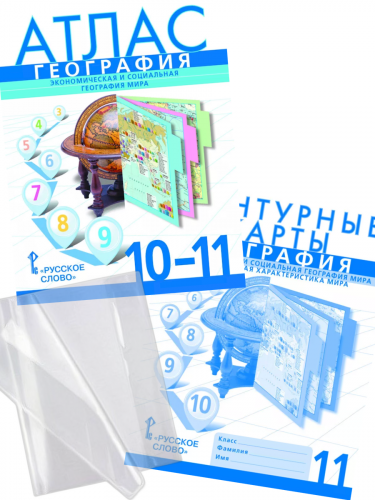 Банников Атлас 10-11 класс + Контурные карты 11 класс. География мира. С обложками.